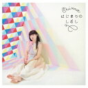 【~7/15 エントリー&5000円以上購入でP最大5倍】Chima/はじまりのしるし 【CD】