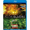青もみじと紅葉の叡山電鉄 全線 出町柳〜鞍馬・昼夜2往復 4K撮影作品 【Blu-ray】