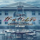 【〜7/15 エントリー&5000円以上購入でP最大5倍】斎木達彦/MBS/TBS ドラマイズム ガールガンレディ オリジナル・サウンドトラック 【CD】