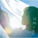 半崎美子/蜉蝣のうた 【CD】