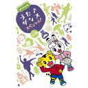 【6/4 20時〜 全品P5倍 & 最大1000円OFFクーポン】(V.A.)/しまじろうのわお! うた♪ダンススペシャル! vol.10 【DVD】