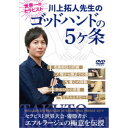 世界一のセラピスト ゴッドハンドの5ヶ条 【DVD】