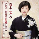 【6/1限定エントリーでP3倍】真木ことみ/真木ことみデビュー30周年記念アルバム〜くれないの糸・いのち川〜 【CD】