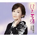 永井裕子/ほろ苦酒 c/w 無縁坂 【CD】