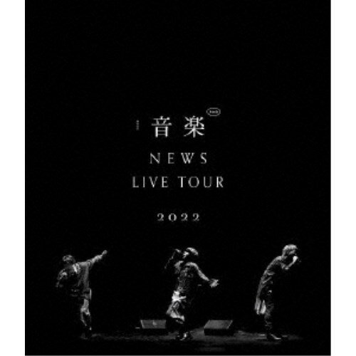 NEWS／NEWS LIVE TOUR 2022 音楽《通常盤》 【Blu-ray】