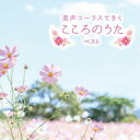 (V.A.)/女声コーラスできくこころのうた ベスト 【CD】