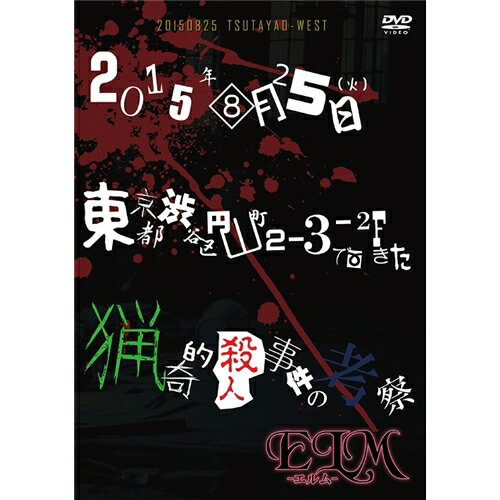 2015年08月25日(火)東京都渋谷区円山町2-3-2Fで