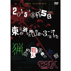 【5/9〜16限定!! 最大3000円OFFクーポン!!】2015年08月25日(火)東京都渋谷区円山町2-3-2Fで起きた猟奇的殺人事件の考察 【DVD】