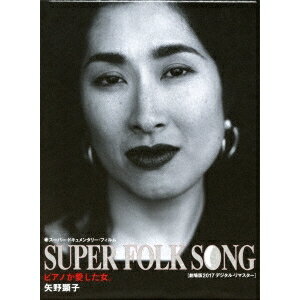 矢野顕子／SUPER FOLK SONG ピアノが愛した女。 ［劇場版2017デジタル・リマスター］ 【Blu-ray】