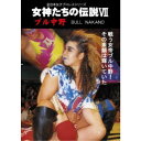 女神たちの伝説VII ブル中野 【DVD】