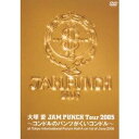 【6/1限定エントリーでP3倍】JAM PUNCH Tour 2005 ~コンドルのパンツがくいコンドル~ 【DVD】