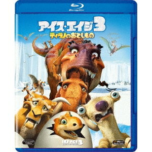【5/1限定 最大P6倍 & 最大2000円OFFクーポン!!】アイス・エイジ3 ティラノのおとしもの 【Blu-ray】