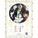 続 刀剣乱舞-花丸- 其の二 【Blu-ray】