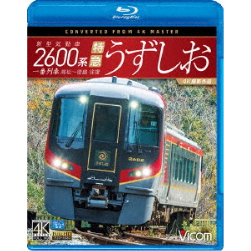 新型気動車2600系 特急うずしお 一番列車・高松〜徳島往復 4K撮影作品 【Blu-ray】