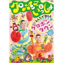 【6/11 2時まで! 全品P5倍 & 最大1000円OFFクーポン】ケロポンズ/ケロポンズといっしょ みんなで楽しむ ケロポンタウン 【DVD】