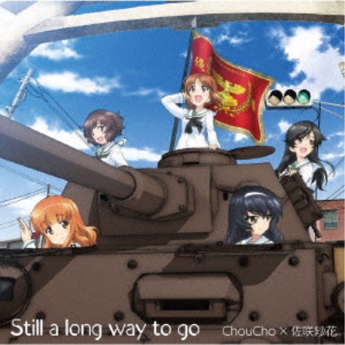 【次回使える2000円OFFクーポン配布中※条件あり】ChouCho×佐咲紗花／Still a long way to go 【CD】
