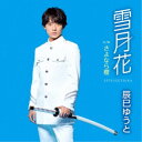 辰巳ゆうと/雪月花《Cタイプ》 【CD】