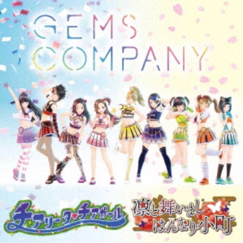 GEMS COMPANY／チアリータ□チアガール／凛と舞いましはんなり小町 【CD】