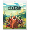 シチリアを征服したクマ王国の物語 【Blu-ray】