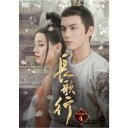 長歌行<ちょうかこう>DVD-BOX4 【DVD】