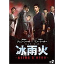 冰雨火(ひょううか)〜BEING A HERO〜 DVD-BOX2 【DVD】