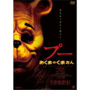 プー あくまのくまさん 【DVD】