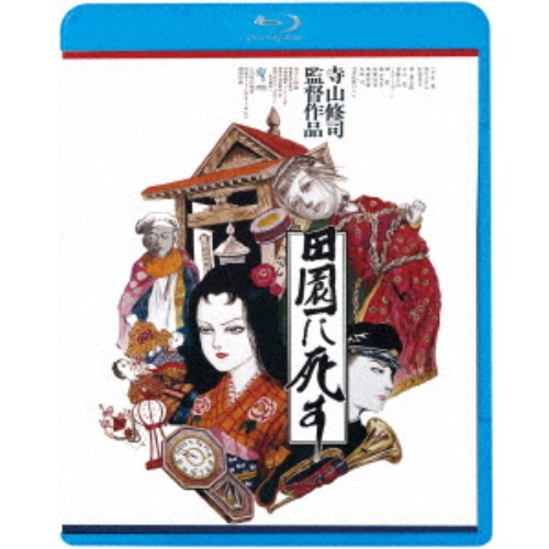 田園に死す ≪HDニューマスター版≫ 【Blu-ray】