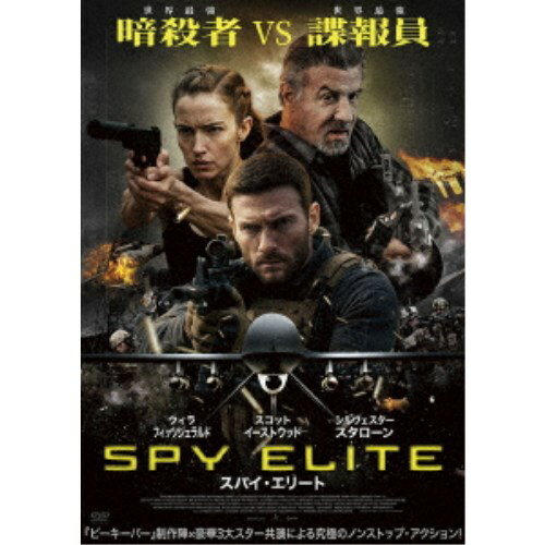 【11/30限定! 最大1000円OFFクーポン】スパイ・エリート 【DVD】