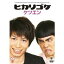 ヒカリゴケ ケツエン 【DVD】 1,479円