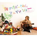 影山ヒロノブ／誰がカバーやねんアニソンショー《40th Anniversary Edition盤》 (初回限定) 【CD+DVD】