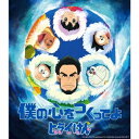 平井堅/僕の心をつくってよ (期間限定) 【CD】