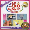 (童謡／唱歌)／NHKみんなのうた 50 アニバーサリー・ベスト 〜おしりかじり虫〜 【CD】