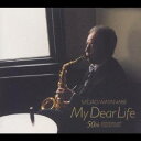 渡辺貞夫/マイ・ディア・ライフ 50thアニヴァーサリー・コレクション 【CD】