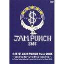 【6/1限定エントリーでP3倍】JAM PUNCH Tour 2005 ~コンドルのパンツがくいコンドル~ 【DVD】