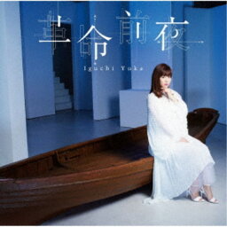 井口裕香／革命前夜《アーティスト盤》 【CD+DVD】