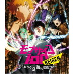 モブサイコ100 REIGEN 〜知られざる奇跡の霊能力者〜 【Blu-ray】