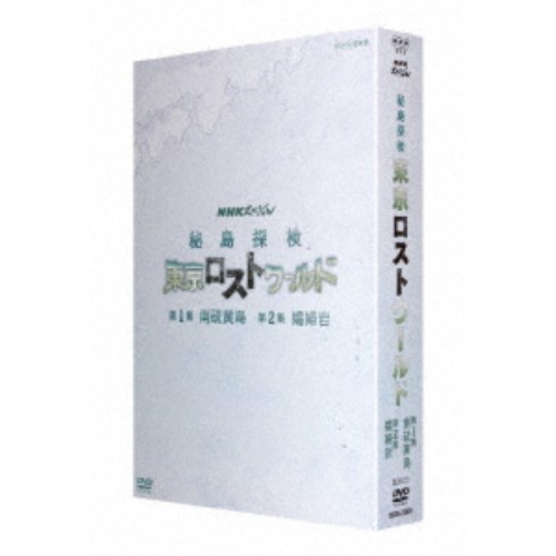 NHKスペシャル 秘島探検 東京ロストワールド BOX 【DVD】