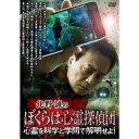 北野誠のぼくらは心霊探偵団 心霊を科学と学問で解明せよ! 【DVD】