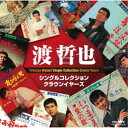 渡哲也/シングルコレクション・クラウンイヤーズ 【CD】