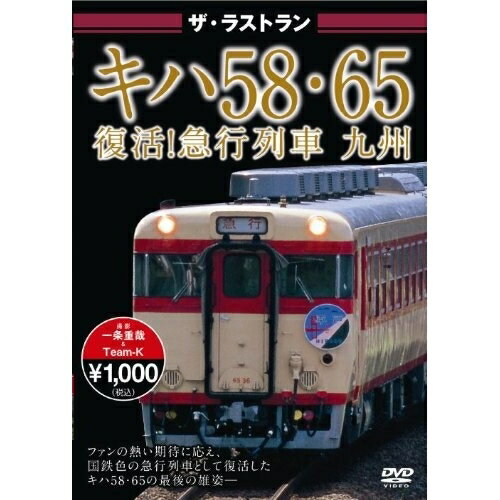 キハ58 65復活！急行列車 九州 【DVD】