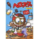 【〜9/6まで!! 最大2000円OFFクーポン!!】ヘロスタ。つゆだく味 【DVD】