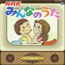 (キッズ)／NHKみんなのうた クラシック 【CD】