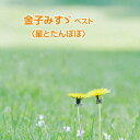 小林綾子／金子みす々 ベスト＜星とたんぽぽ＞ 【CD】