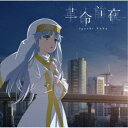 井口裕香/革命前夜《アニメ盤》 【CD+DVD】