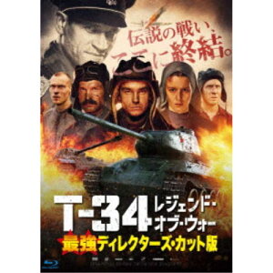 T-34 レジェンド・オブ・ウォー 最強ディレクターズ・カット版 【Blu-ray】