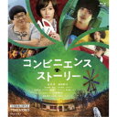 コンビニエンス・ストーリー 【Blu-ray】
