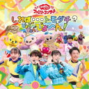 (キッズ)/しれば…トモダチ?ぴょんぴょんびょ〜ん! 【CD】