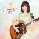 のせゆみこ／笑顔のお花畑 【CD】