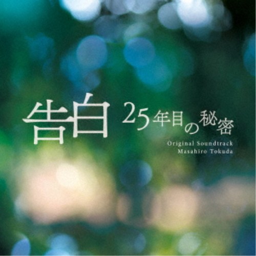 得田真裕／日本テレビ系土曜ドラマ「告白-25年目の秘密-」オリジナル・サウンドトラック 【CD】