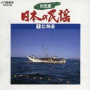 (伝統音楽)/決定版 日本の民謡 1 北海道 【CD】